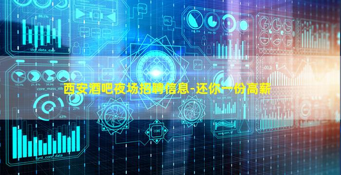 西安酒吧夜场招聘信息-还你一份高薪